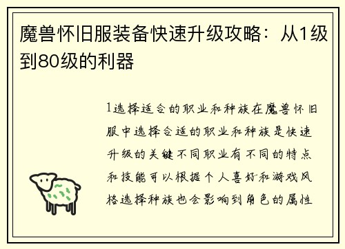 魔兽怀旧服装备快速升级攻略：从1级到80级的利器