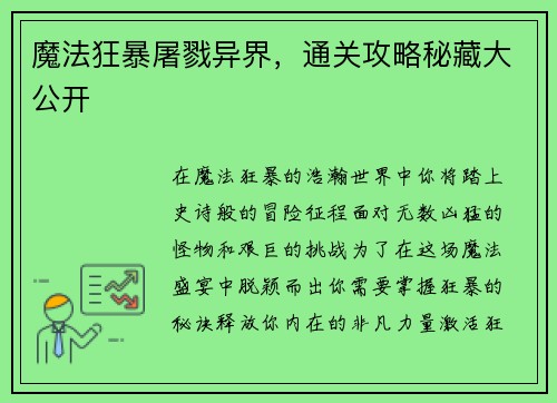 魔法狂暴屠戮异界，通关攻略秘藏大公开
