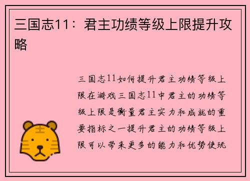 三国志11：君主功绩等级上限提升攻略